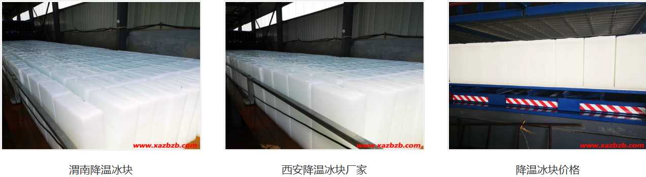 西安工业用冰 西安工业用冰