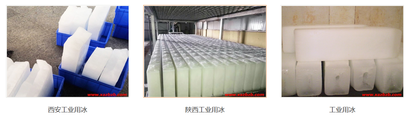 西安工业用冰 西安工业用冰